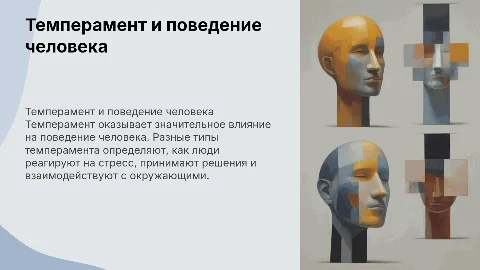 Влияние темперамента человека на его поведение