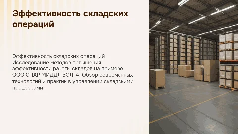 Повышение эффективности складских работ на примере СПАР МИДДЛ ВОЛГА