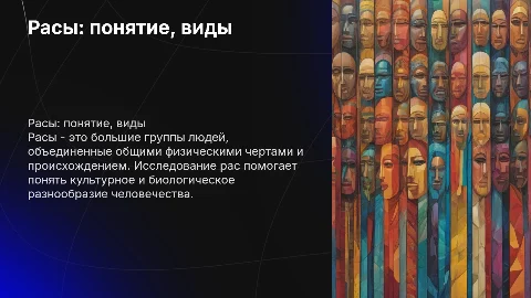 Расы: понятие, виды