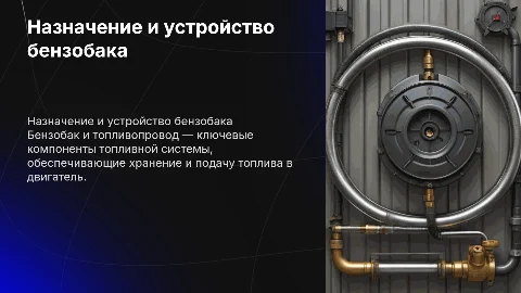 Назначение и устройство бензобака и топливопровода