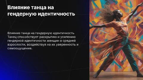 Влияние танца на гендерную идентичность женщин среднего возраста