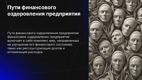 пути финансового оздоровления предприятия