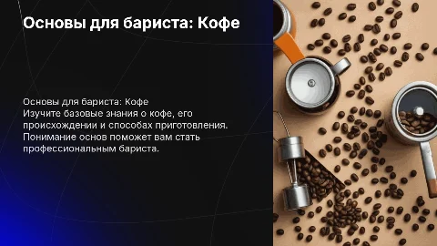Основы для бариста. Кофе