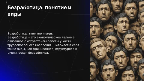 Безработица: понятие, виды и социально-экономические последствия