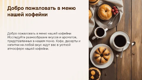 презентация меню кофейни