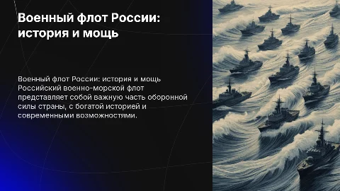 интересная презентация на тему военного морского флота России