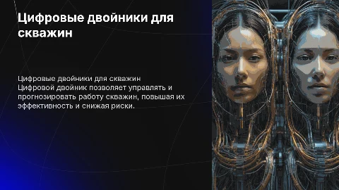 Цифровой двойник для управления и прогнозирования скважин