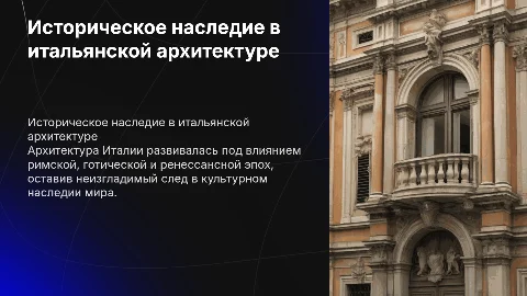 Влияние истории на архитектуру Италии