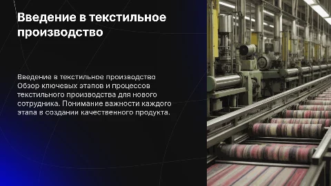 Презентовать текстильное производство для нового сотрудника