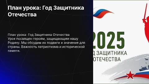План урока "Год Защитника отечества"