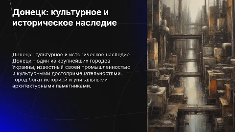 Донецк