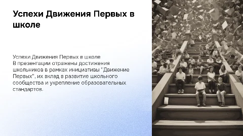 Успехи Движения Первых в школе