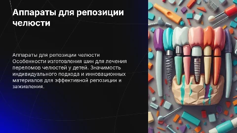 Аппараты для репозиции челюстей: особенности и технологии