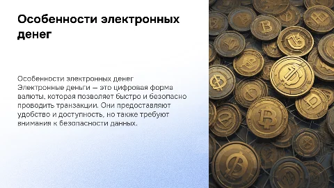 Электронные деньги и их особенность