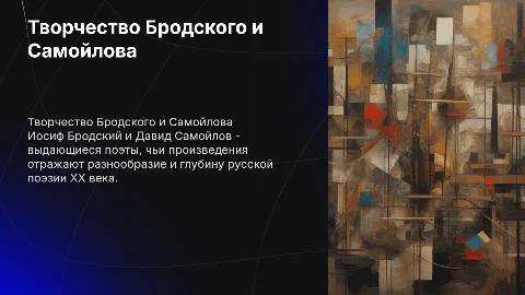 творчество И. Бродского и Д. Самойлова