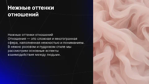 Презентация про отношения в нежно розовом стиле
