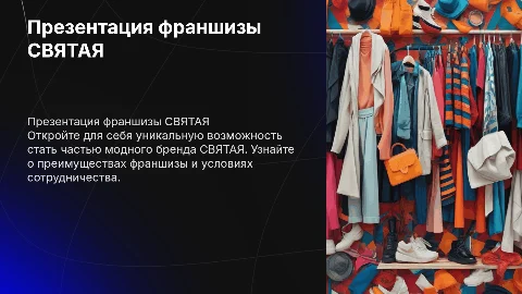 Презентация франшизы бренда одежды СВЯТАЯ