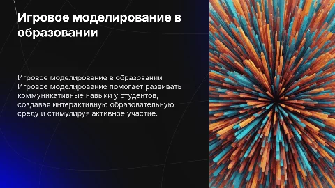 Игровое моделирование для формирования коммуникативной компетентности