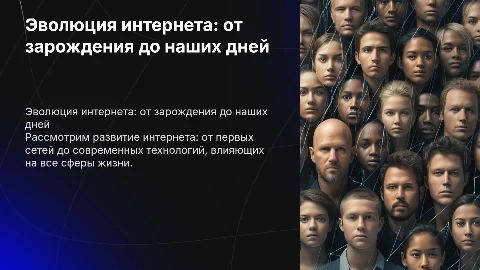 Эволюция энтернета