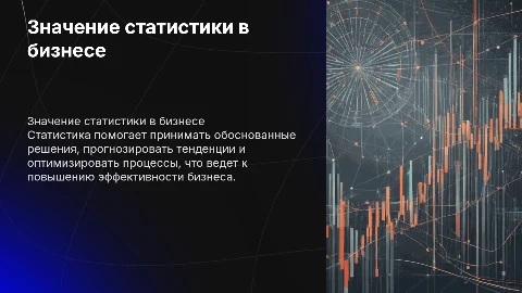 значение статистики в бизнесе