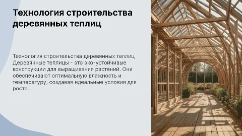 Технология строительства деревянных теплиц