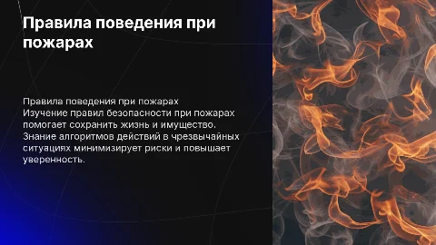 Правила поведения при пожарах