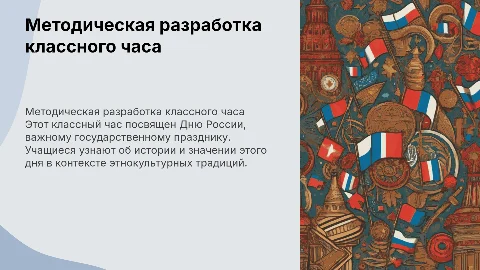Методическая разработка классного часа «День России»