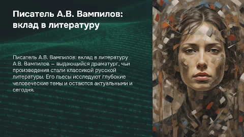 Писатель А.В.Вампилов,минимум текста