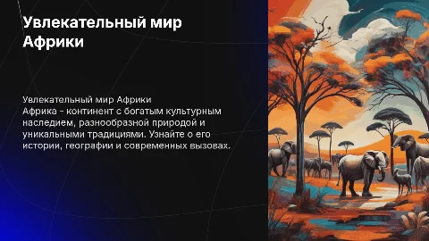 Расскажи про Африку