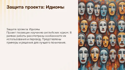 Защита проекта по английскому языку: Идиомы