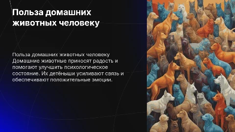 Польза домашних животных и их детенышей для человека