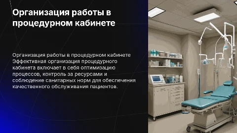 Организация работы в процедурном кабинете