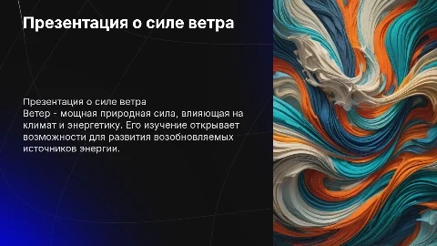Презентация одного ветра с картинками