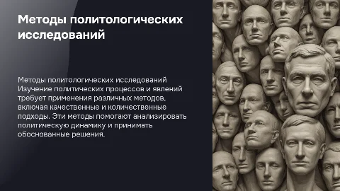 Методы политологических исследований