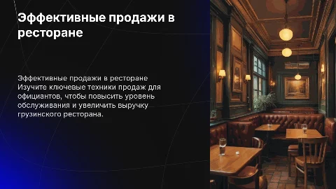 Эффективные продажи (для официантов в грузинском ресторане)