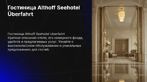 Гостиница Althoff Seehotel Überfahrt: услуги и удобства