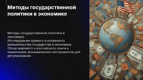 Методы государственной политики в экономике: опыт и вмешательство