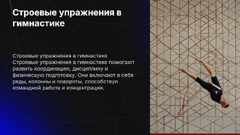 Презентация по гимнастике на тему: Строевые упражнения