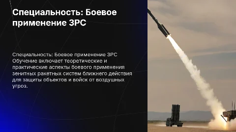 Обучение и специальность «Боевое применение ЗРС»