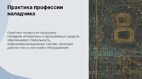 Презентация по практике профессии Наладчик аппаратных средств