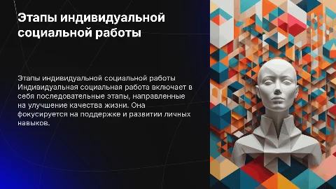презентация на тему Этапы индивидуальной социальной работы