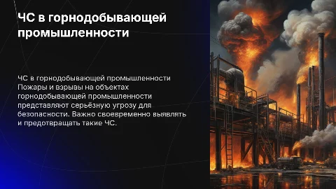 ЧС техногенного характера: Пожары и взрывы в горнодобыче