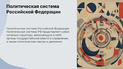 Политическая система РФ