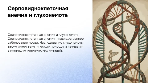 Серповидноклеточная анемия. Наследование глухонемоты