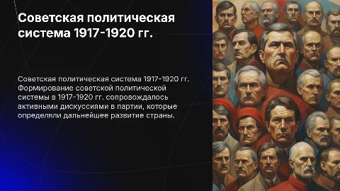 Формирование советской политической системы 1917-1920 гг.
