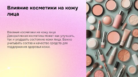 Влияние декоративной косметики на состояние кожи лица