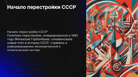 Начало политики перестройки 1985 - 1986 год