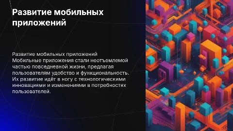 развитие и характеристика мобильных приложений