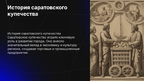 Саратовская купечество