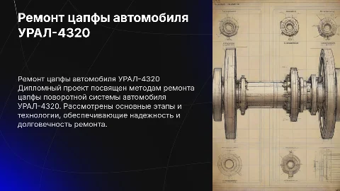 Ремонт цапфы поворотной системы автомобиля УРАЛ-4320